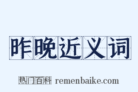 昨晚近义词是什么意思的图片